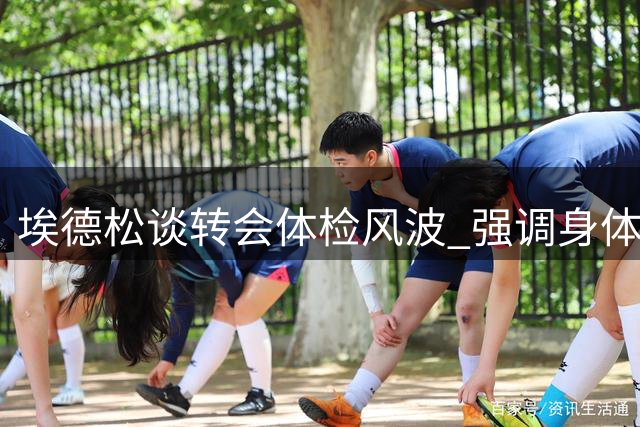 埃德松谈转会体检风波 强调身体状况良好