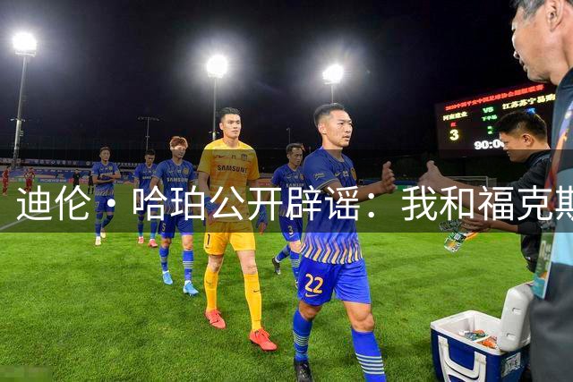 迪伦・哈珀公开辟谣：我和福克斯没有矛盾，他就像我的长辈
